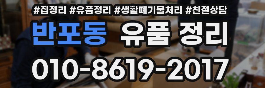 반포동 유품 정리