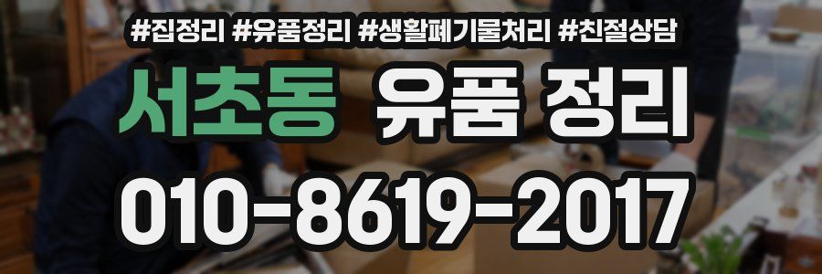 서초동 유품 정리