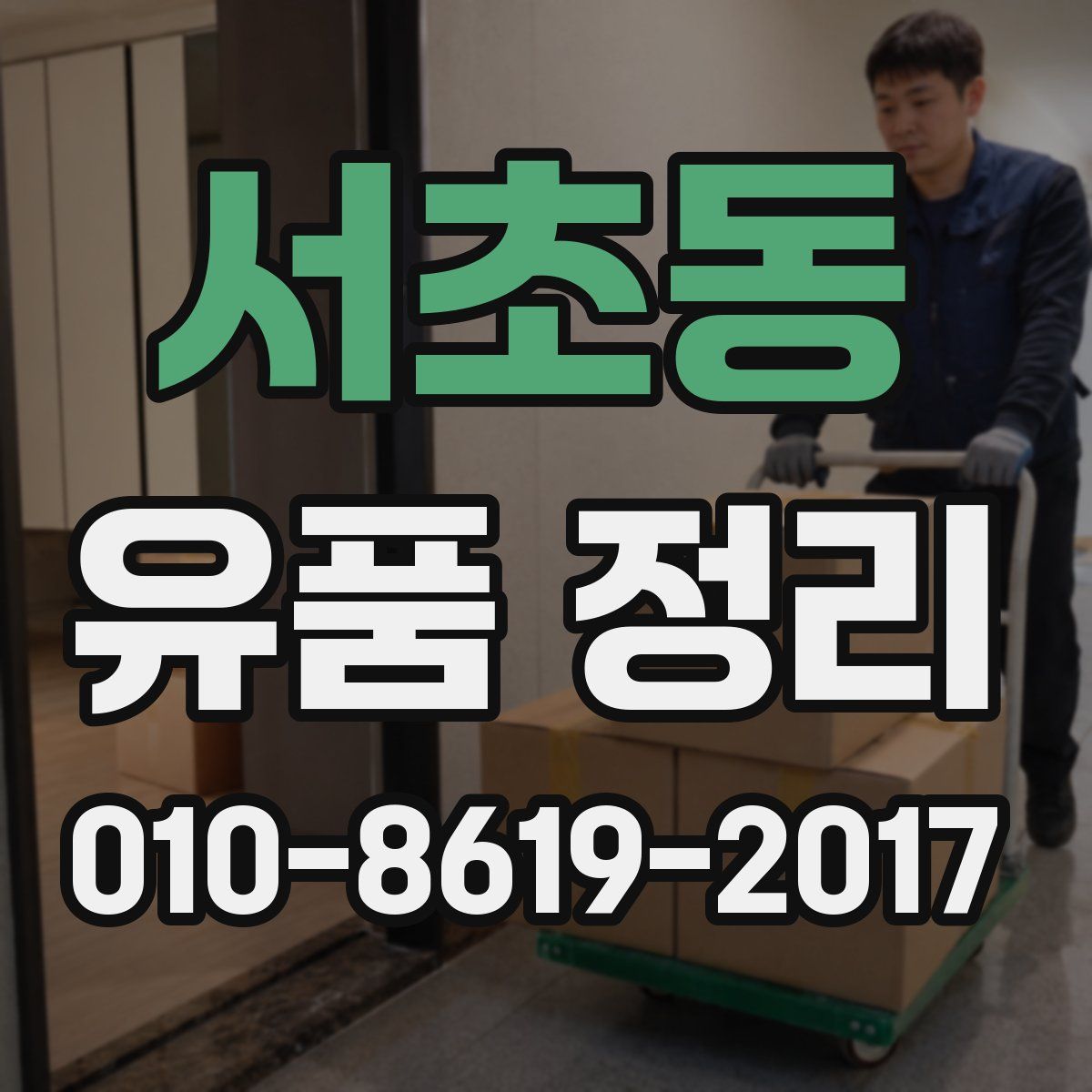 서초동 유품 정리