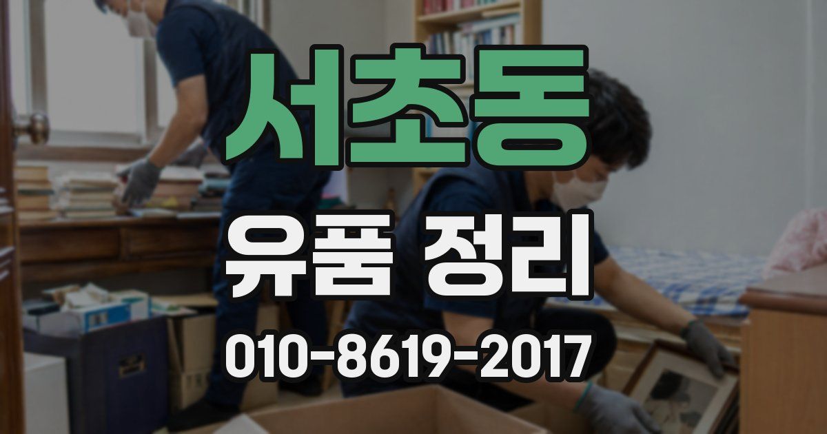 서초동 유품 정리