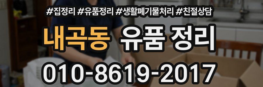 내곡동 유품 정리