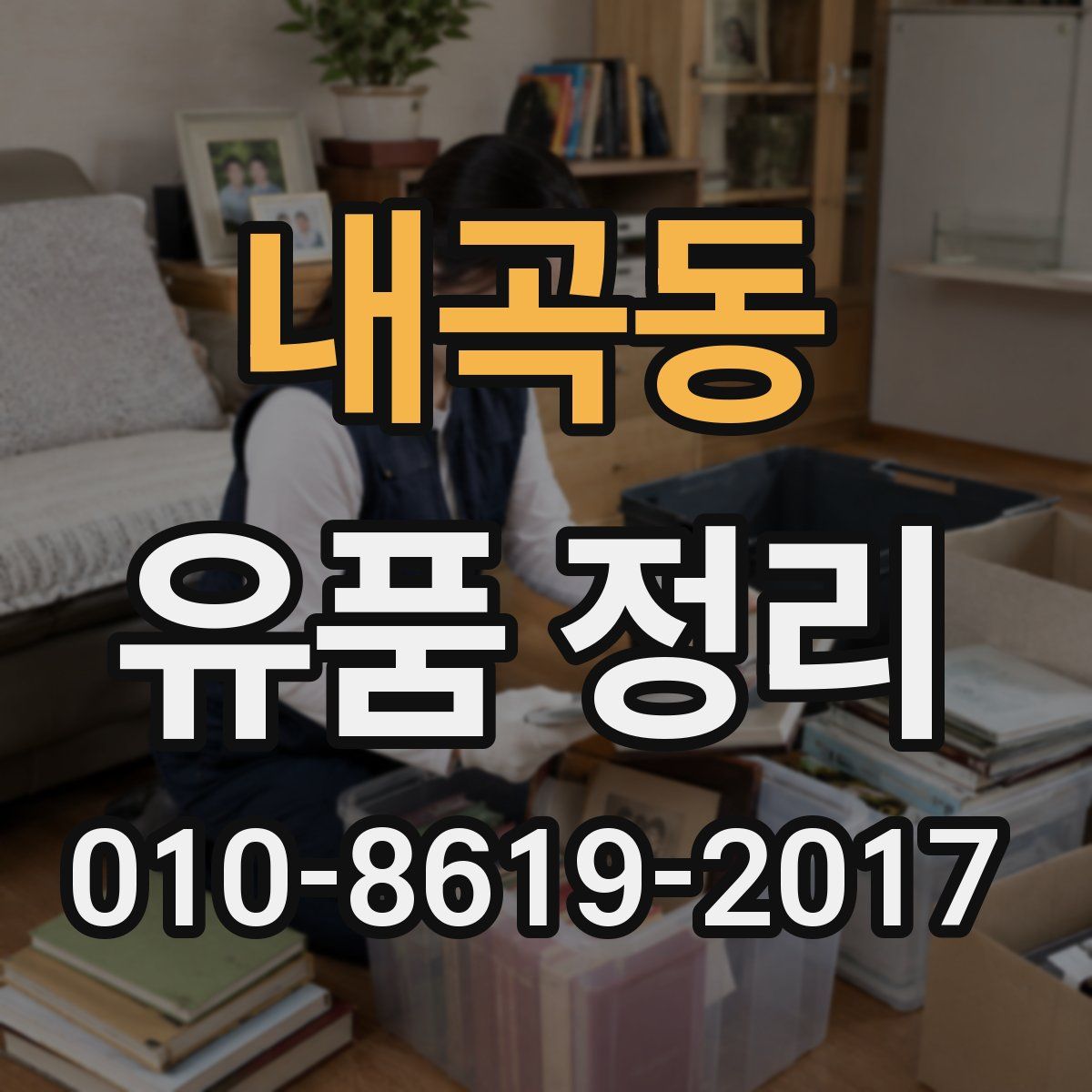 내곡동 유품 정리