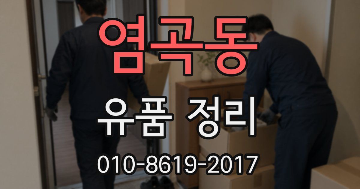염곡동 유품 정리