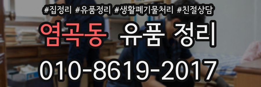 염곡동 유품 정리