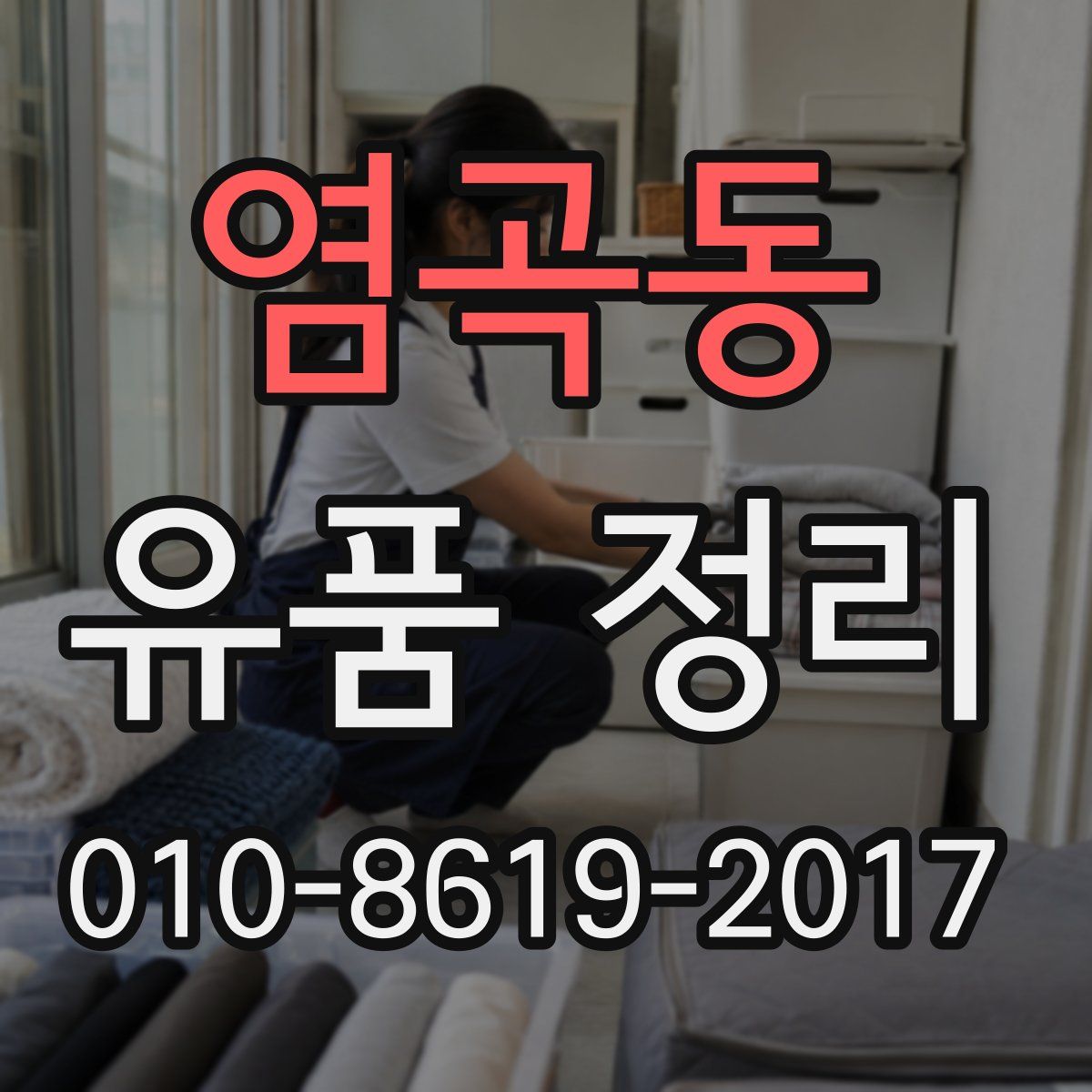 염곡동 유품 정리