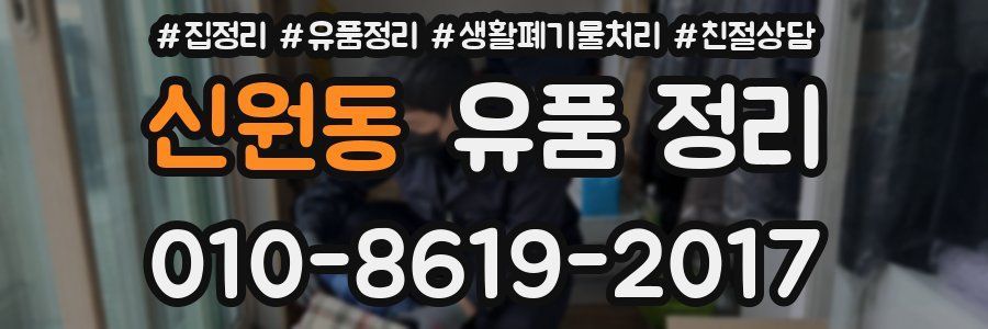 신원동 유품 정리