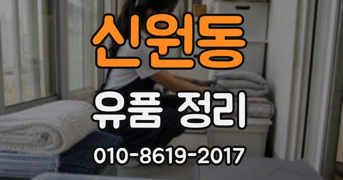 신원동 유품 정리