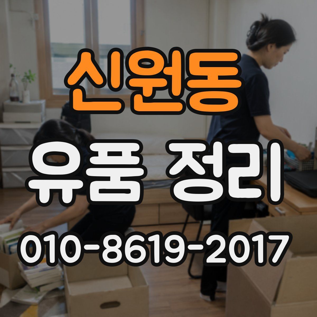 신원동 유품 정리