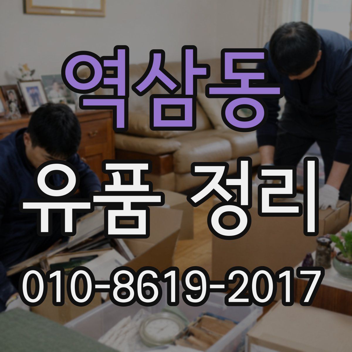 역삼동 유품 정리