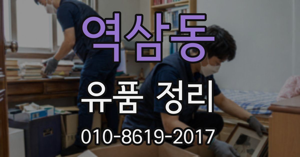 역삼동 유품 정리