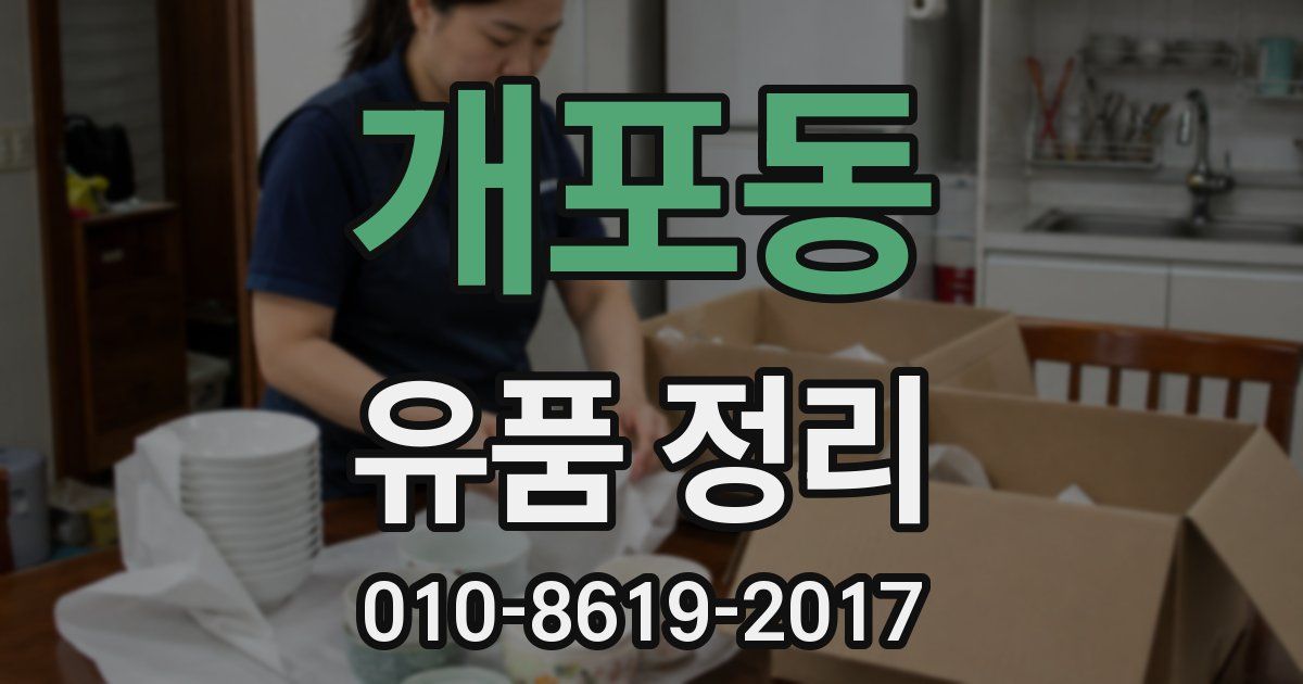 개포동 유품 정리