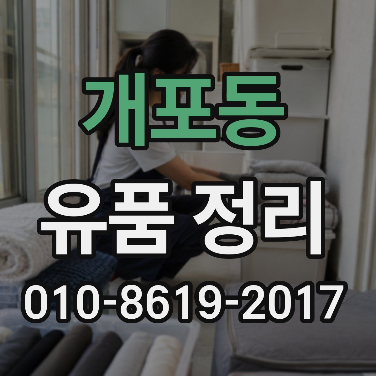 개포동 유품 정리