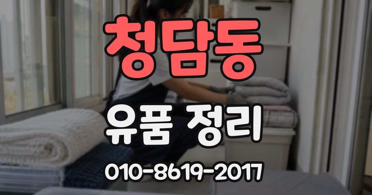 청담동 유품 정리