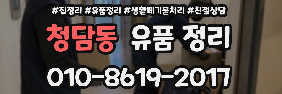 청담동 유품 정리