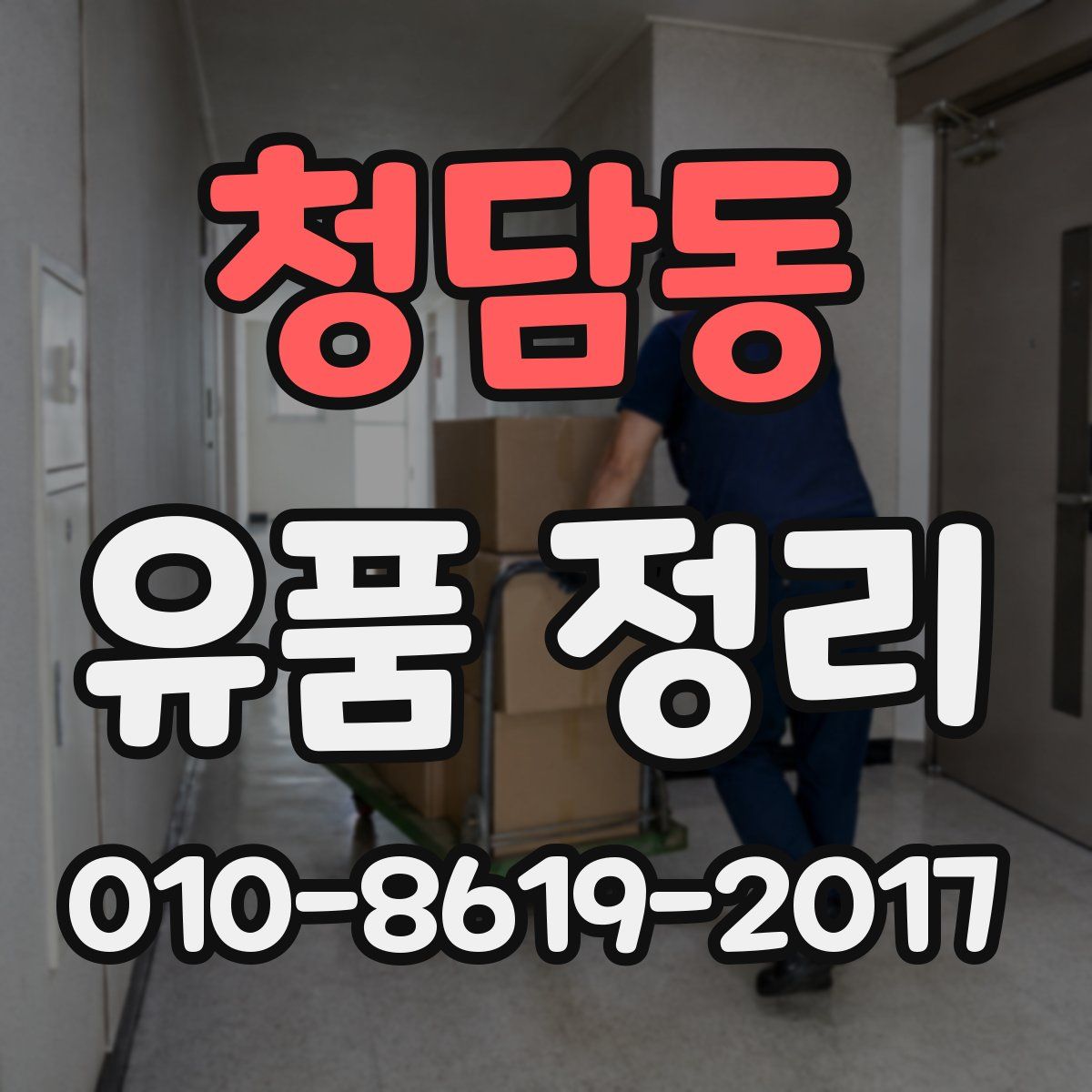 청담동 유품 정리