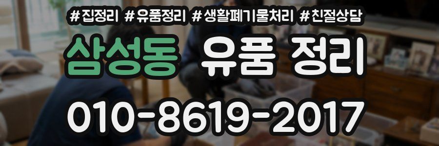 삼성동 유품 정리