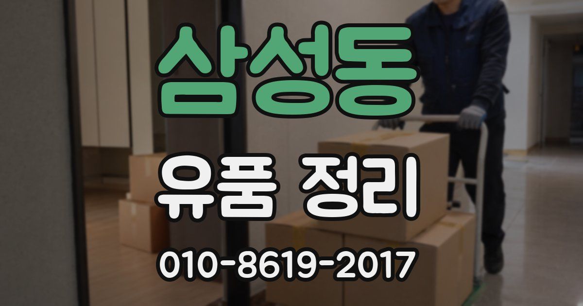 삼성동 유품 정리