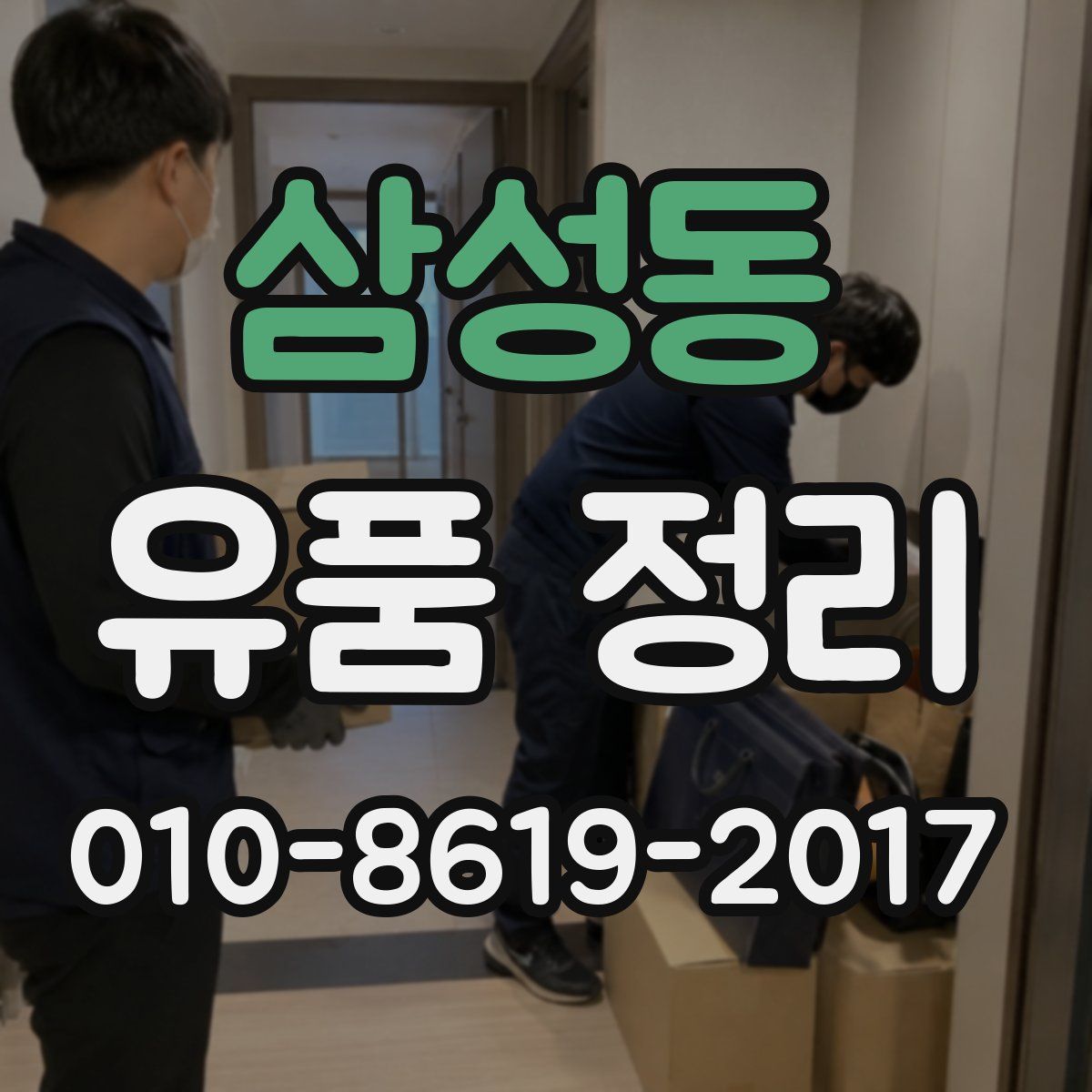 삼성동 유품 정리