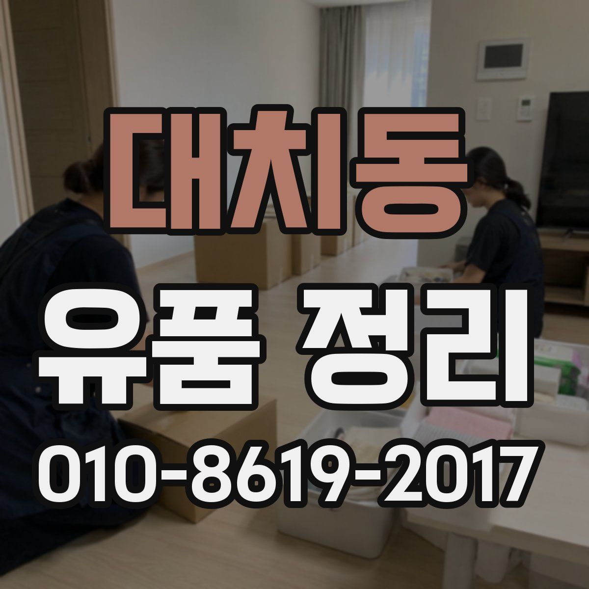 대치동 유품 정리