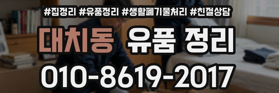 대치동 유품 정리