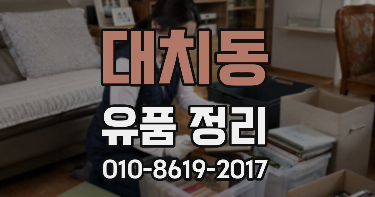 대치동 유품 정리