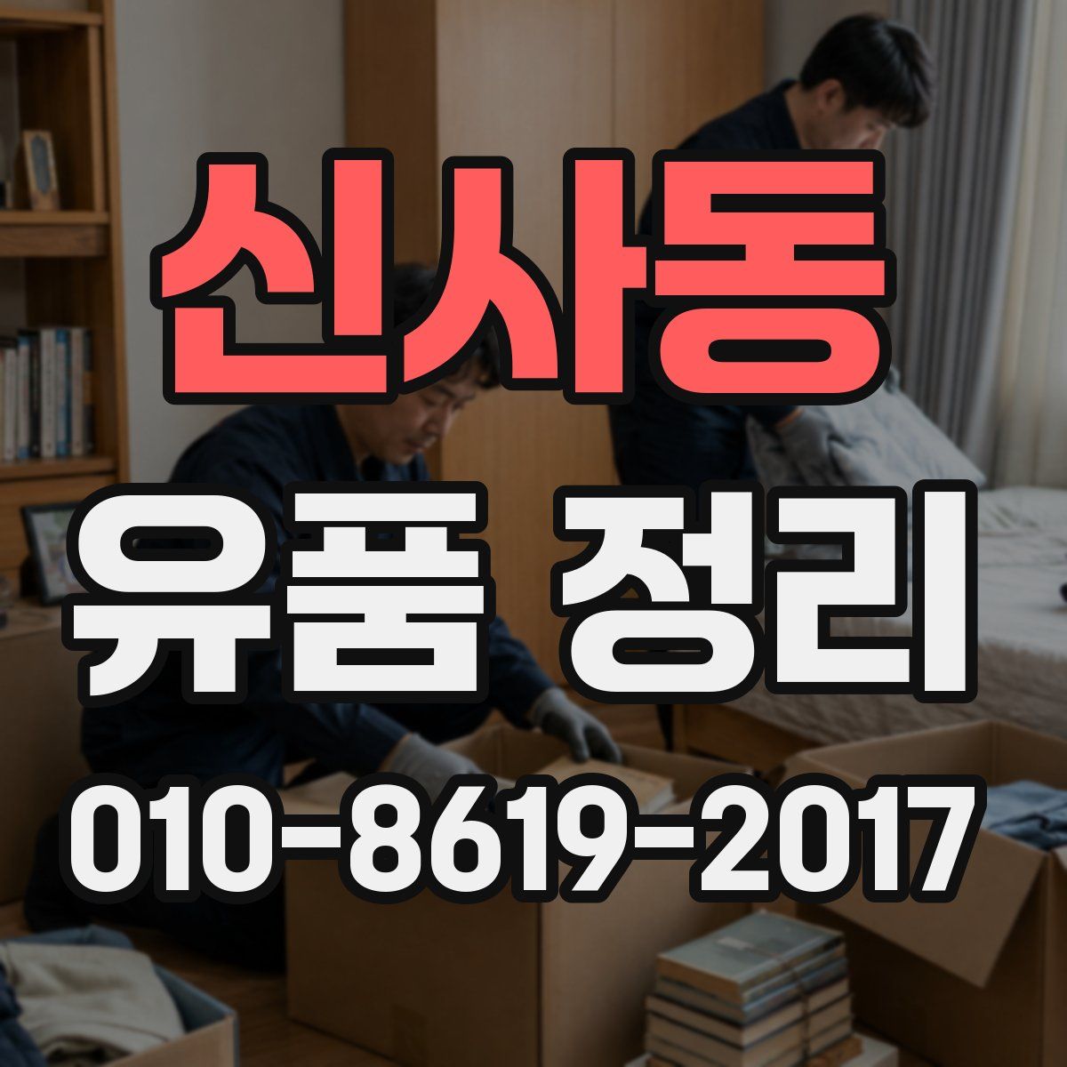신사동 유품 정리