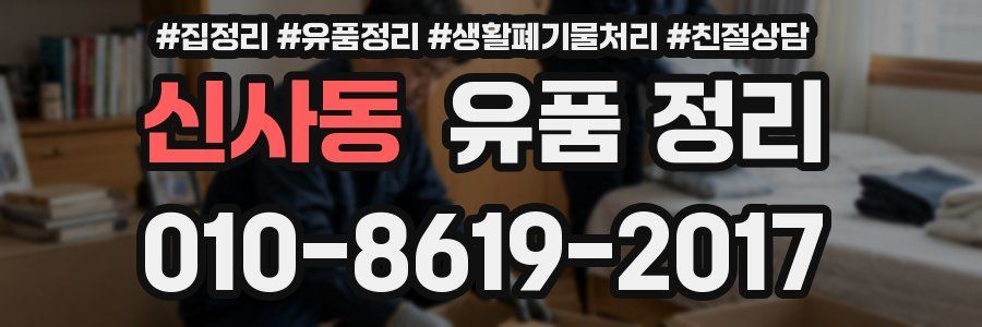 신사동 유품 정리