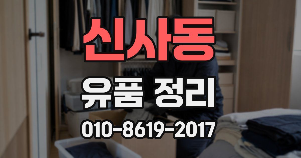 신사동 유품 정리