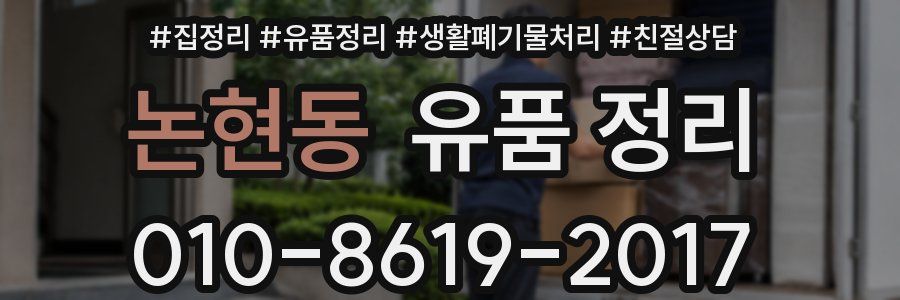 논현동 유품 정리