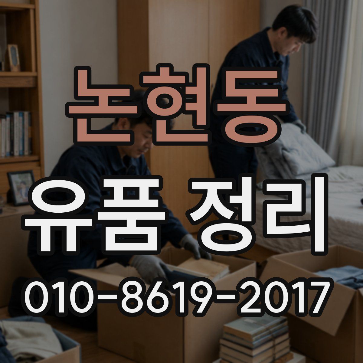 논현동 유품 정리