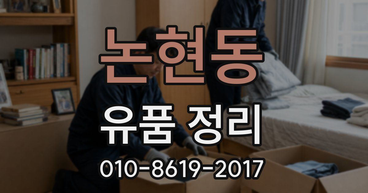 논현동 유품 정리