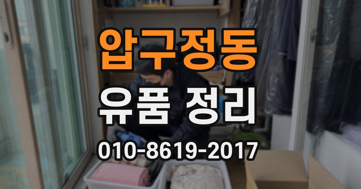 압구정동 유품 정리
