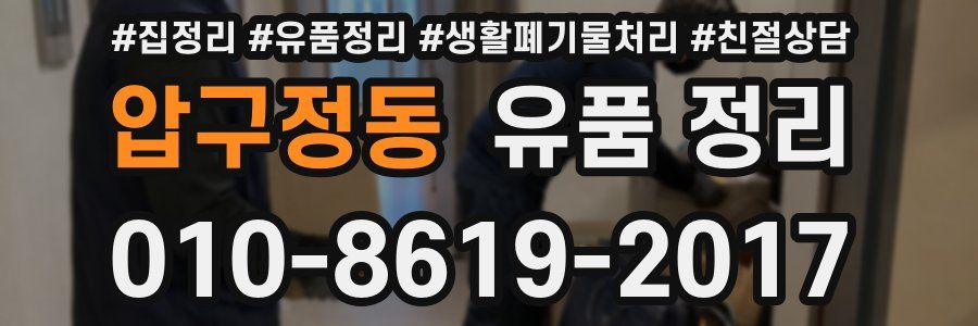 압구정동 유품 정리