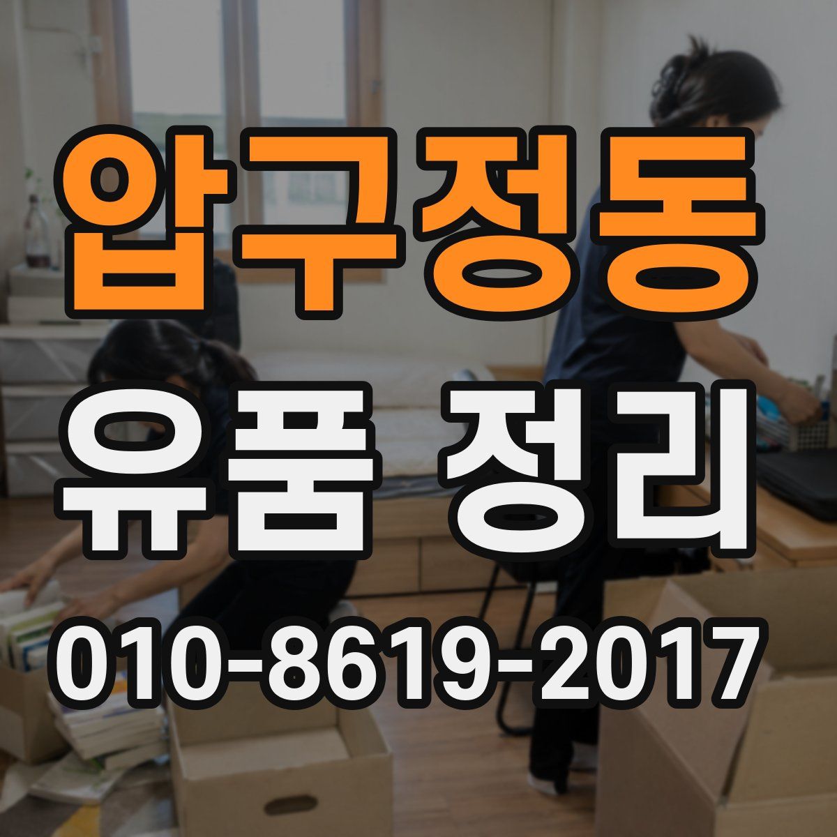 압구정동 유품 정리