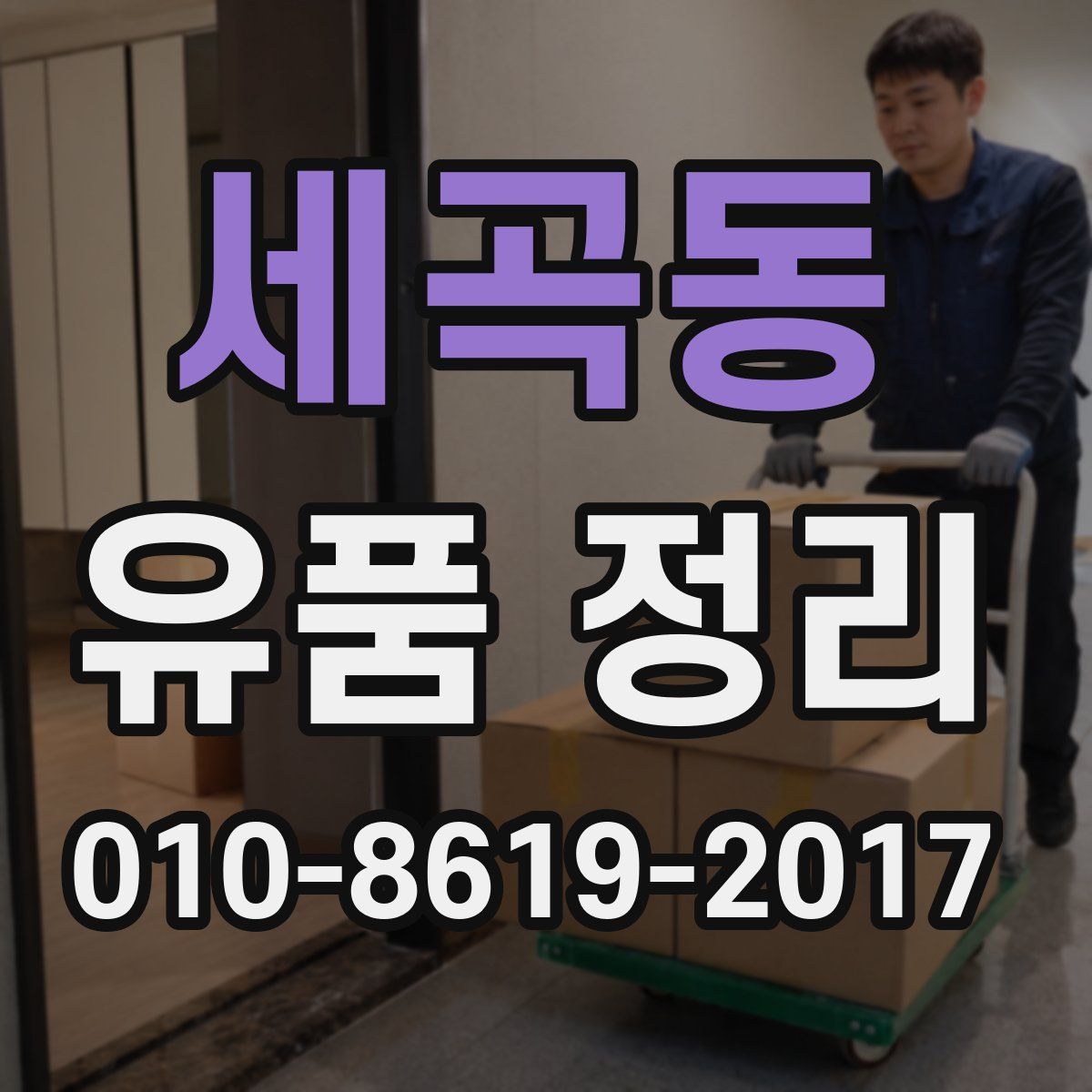 세곡동 유품 정리
