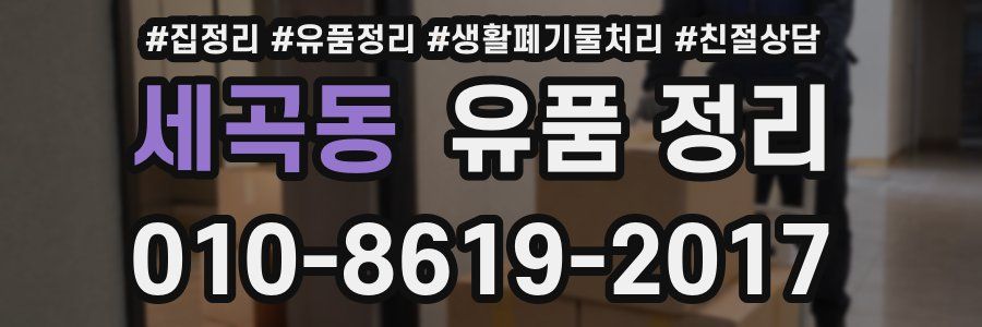 세곡동 유품 정리