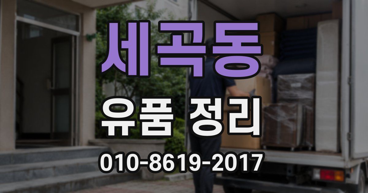 세곡동 유품 정리