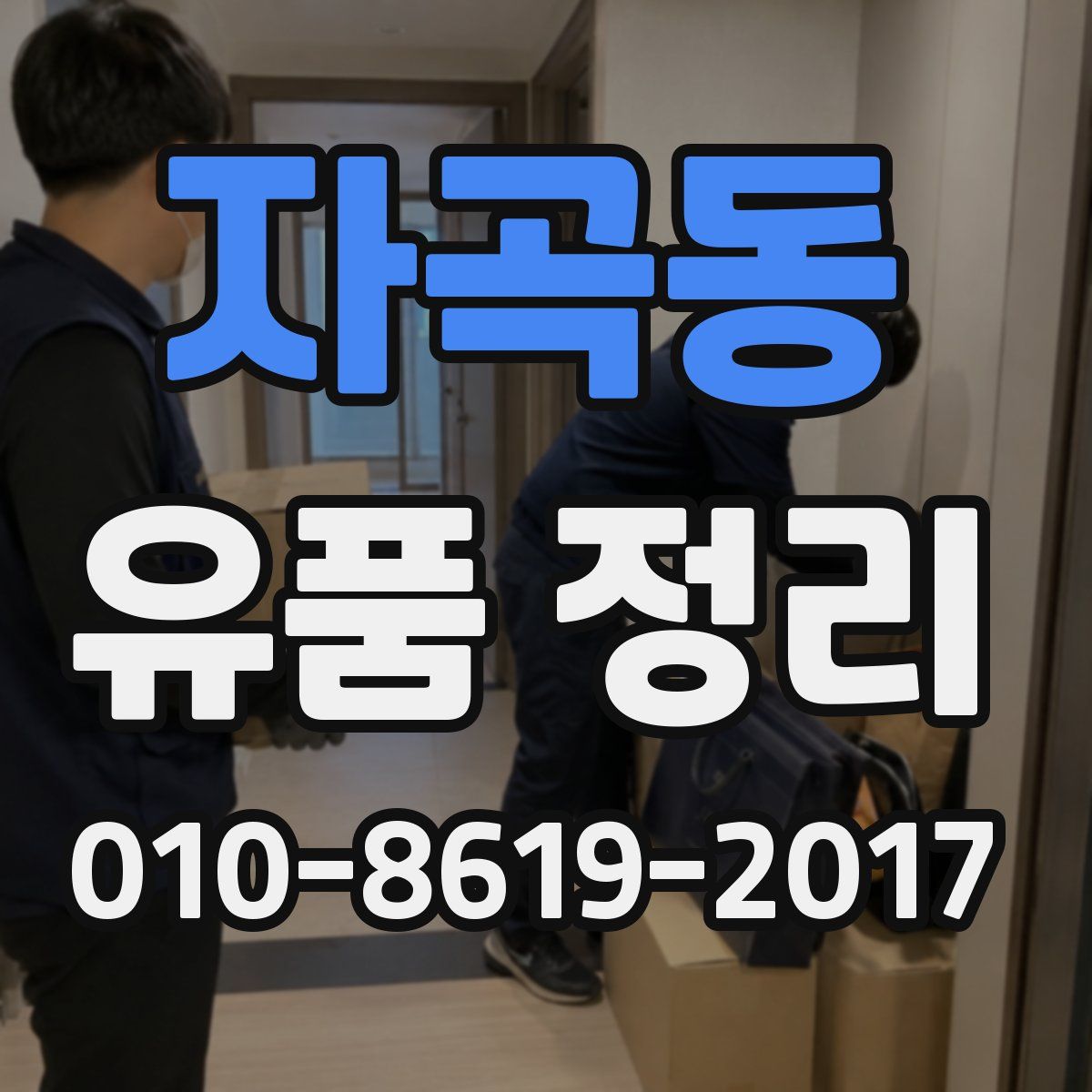 자곡동 유품 정리