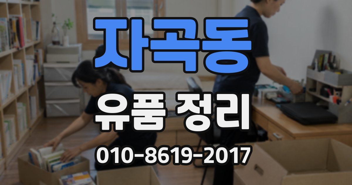 자곡동 유품 정리