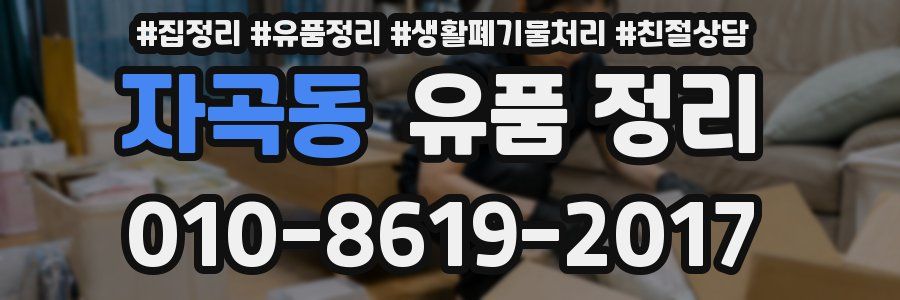 자곡동 유품 정리