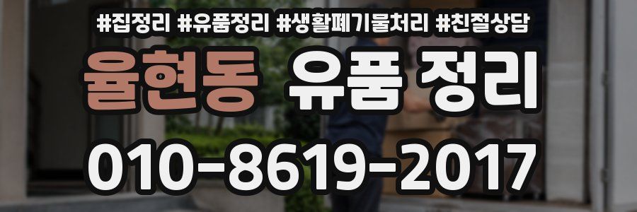율현동 유품 정리