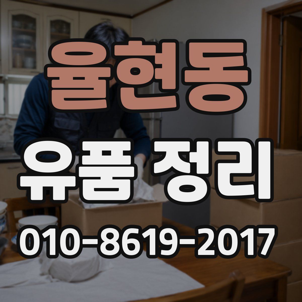 율현동 유품 정리