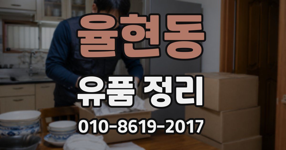 율현동 유품 정리
