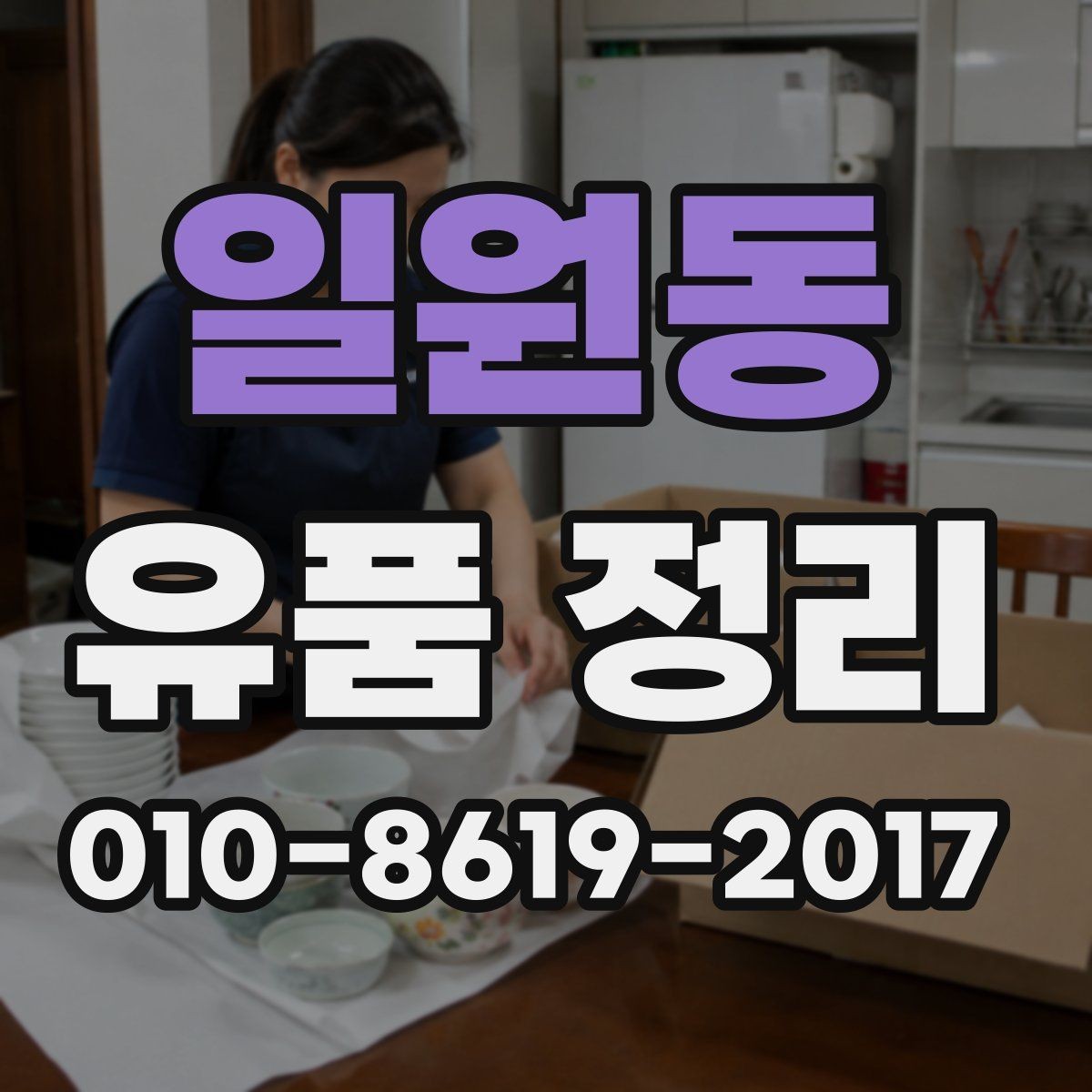 일원동 유품 정리 서비스 문의 시 준비할 정보