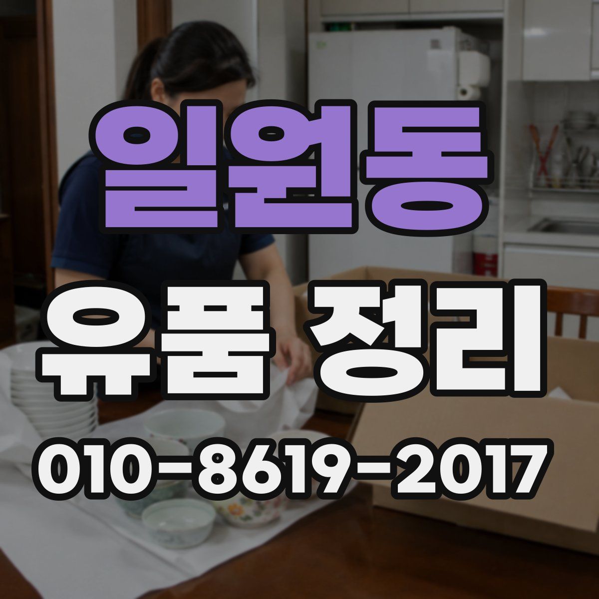 일원동 유품 정리