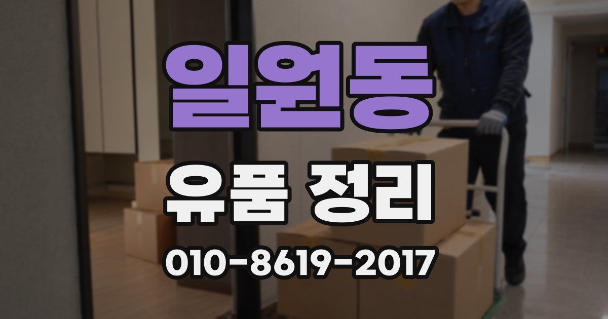 일원동 유품 정리