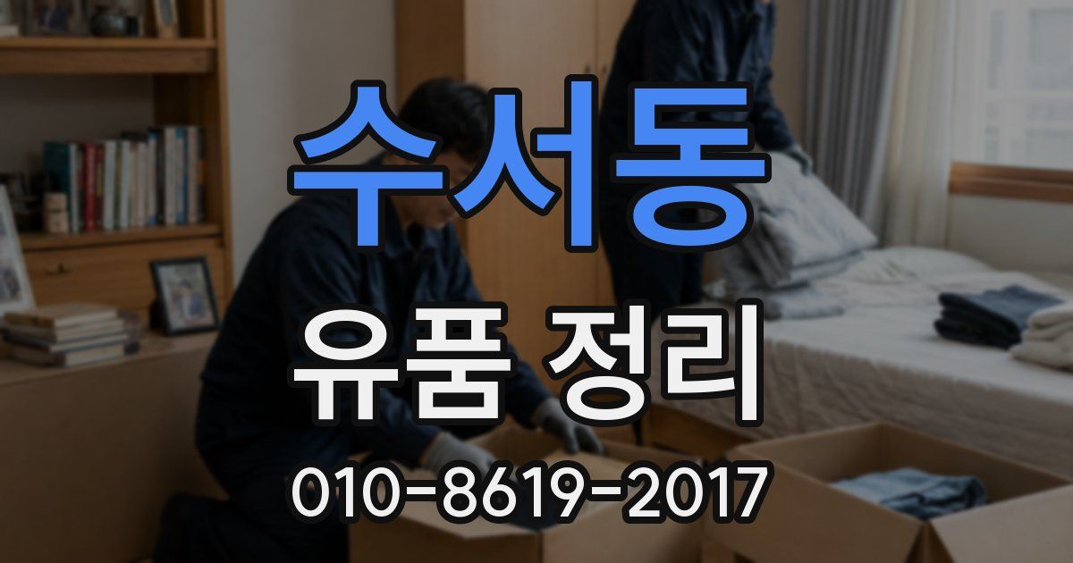 수서동 유품 정리