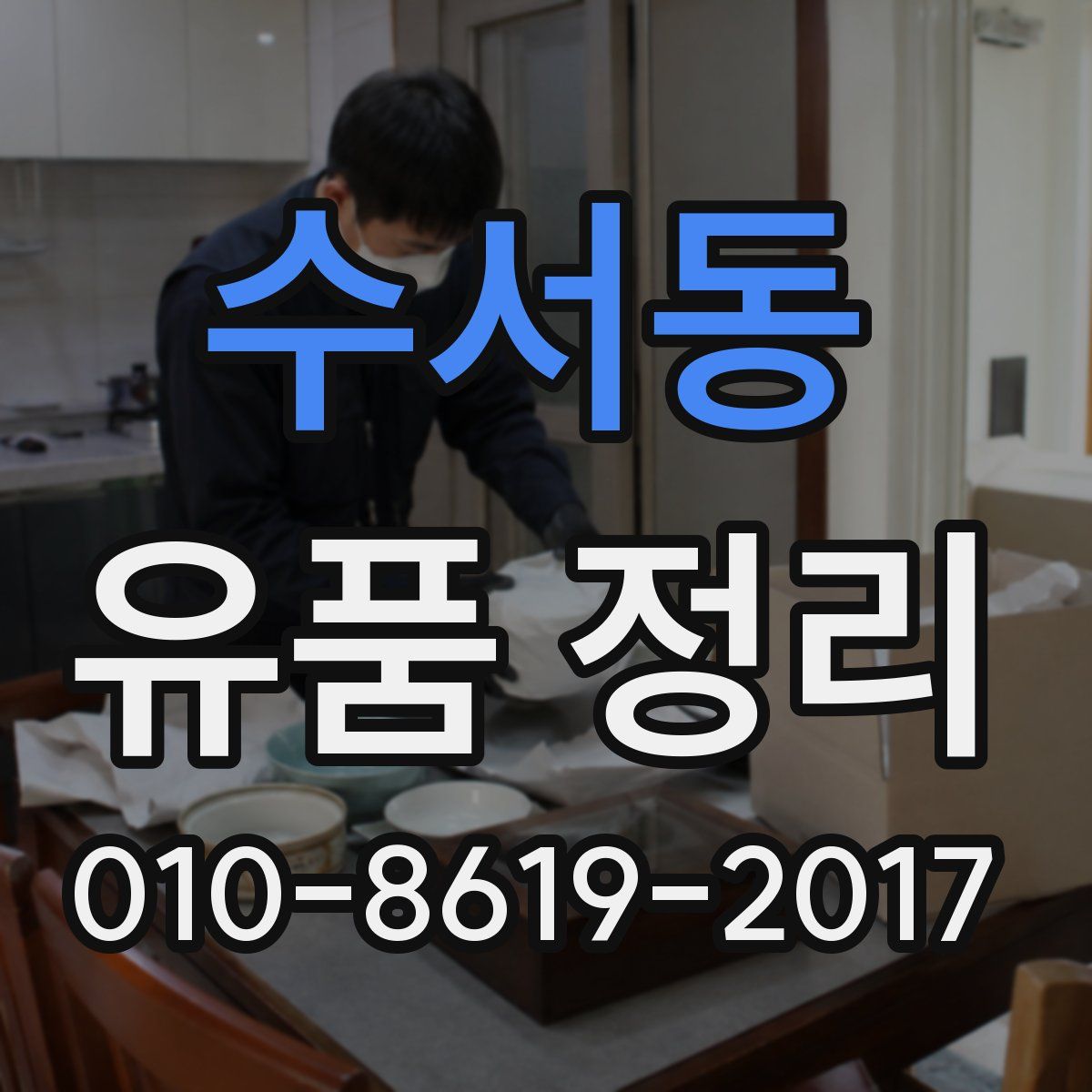 수서동 유품 정리