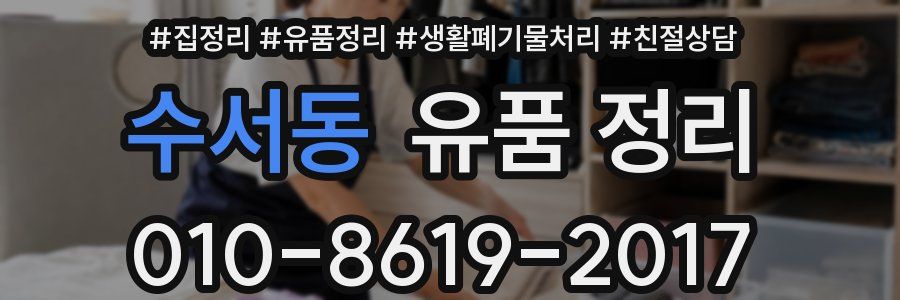 수서동 유품 정리