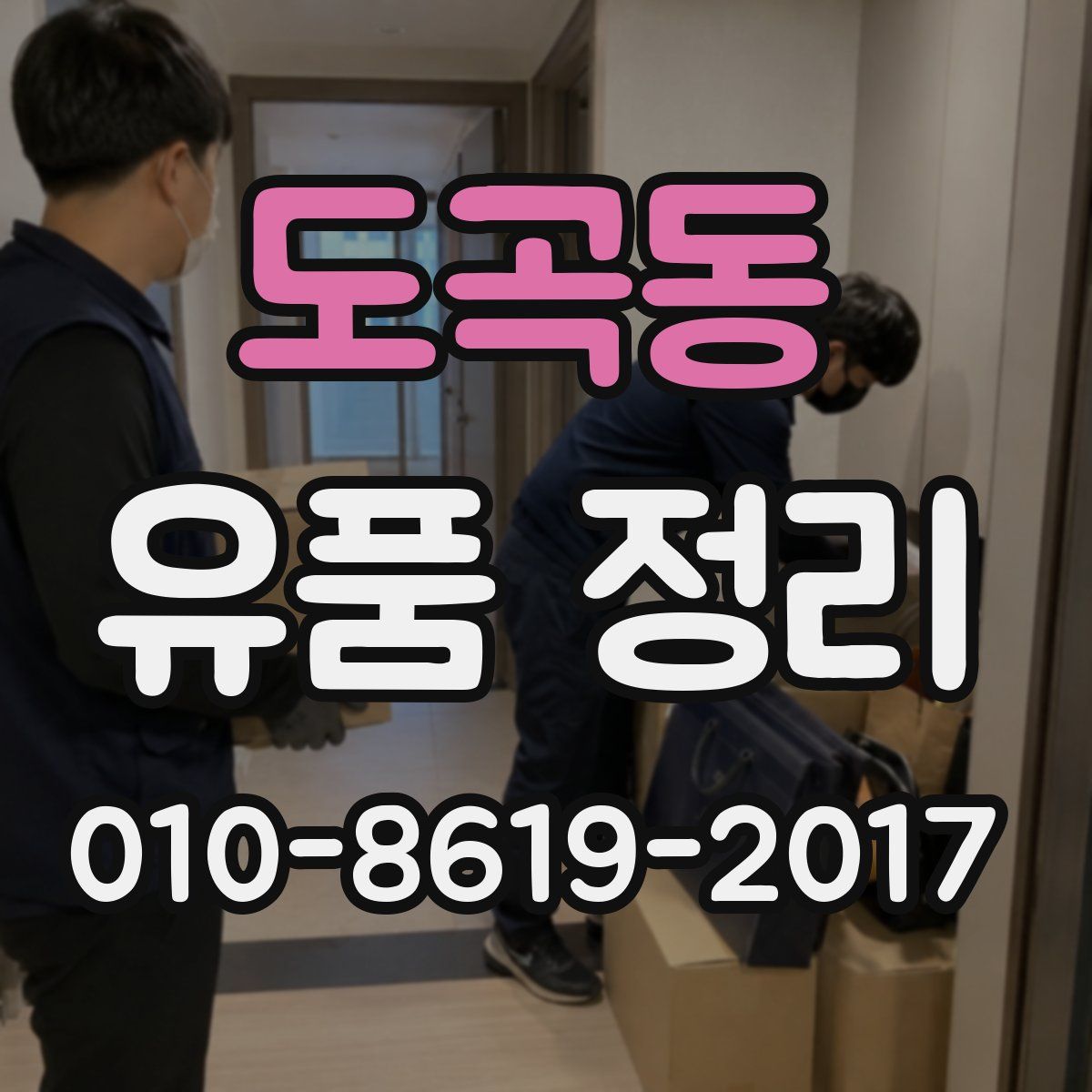도곡동 유품 정리